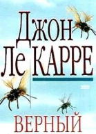 Верный садовник