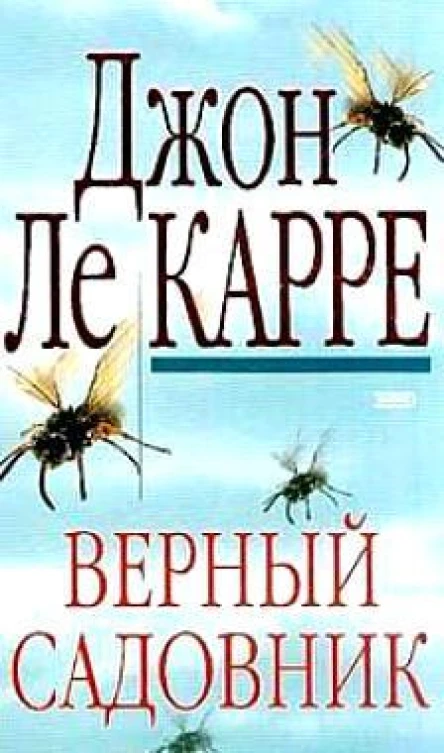 Верный садовник