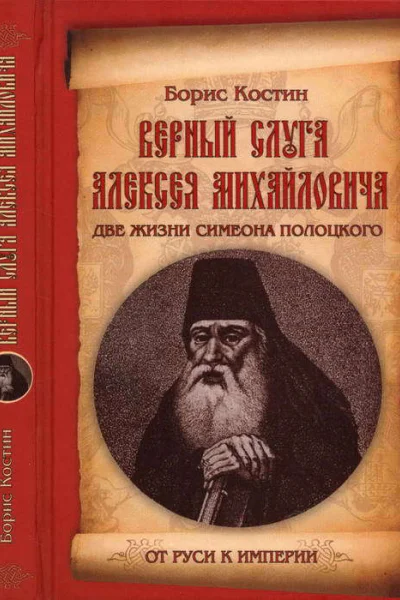 Верный слуга Алексея Михайловича Две жизни Симеона Полоцкого