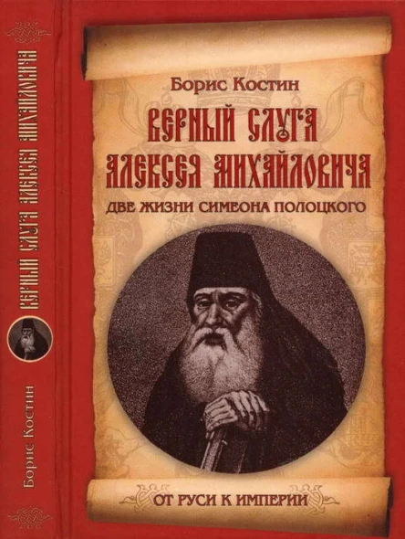 Верный слуга Алексея Михайловича Две жизни Симеона Полоцкого