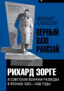 Верный Вам Рамзай Рихард Зорге и советская военная разведка в Японии 19331938 годы Книга 1