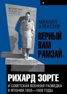 Верный Вам Рамзай Рихард Зорге и советская военная разведка в Японии 19331938 годы Книга 1