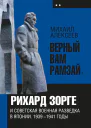 Верный Вам Рамзай Рихард Зорге и советская военная разведка в Японии 19391941 годы Книга 2
