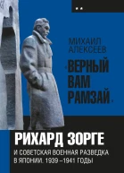 Верный Вам Рамзай Рихард Зорге и советская военная разведка в Японии 19391941 годы Книга 2