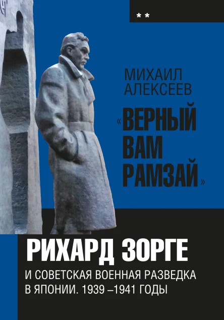 Верный Вам Рамзай Рихард Зорге и советская военная разведка в Японии 19391941 годы Книга 2