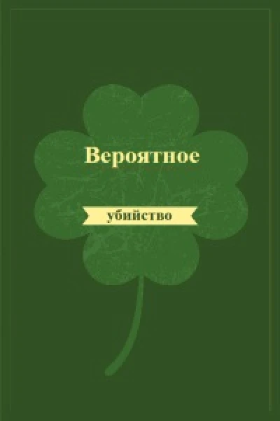 Вероятное убийство