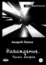 Вероятности Наваждение Часть вторая