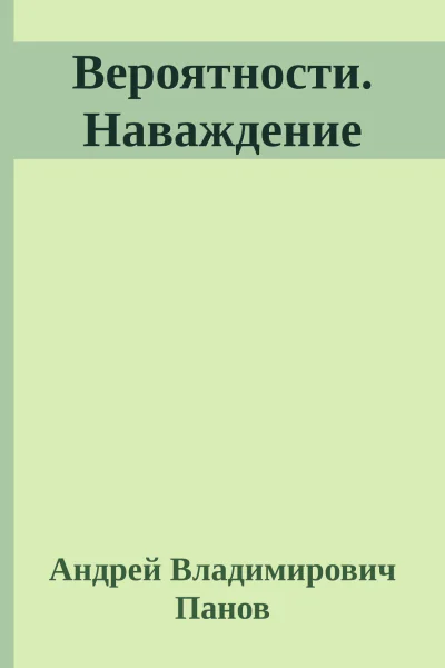 Вероятности Наваждение