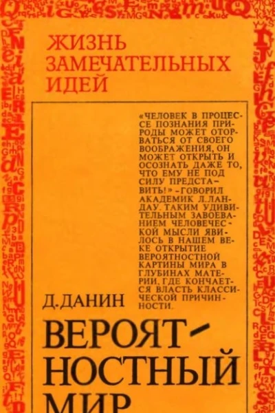 Вероятностный мир