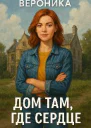 Вероника Дом там где сердце