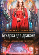 Вероника Ягушинская Кухарка для дракона