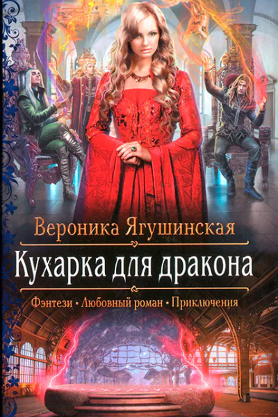 Вероника Ягушинская Кухарка для дракона