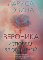 Вероника Исповедь влюблённой