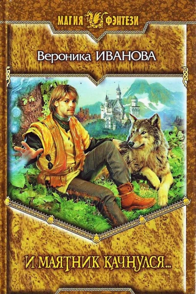 Вероника Иванова И маятник качнулся