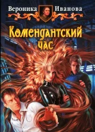 Вероника Иванова Комендантский час