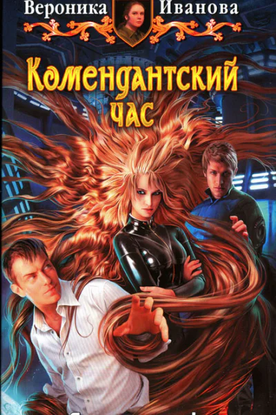 Вероника Иванова Комендантский час