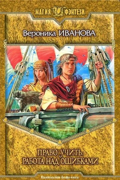 Вероника Иванова Право учить Работа над ошибками