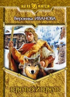 Вероника Иванова Вернуться и вернуть