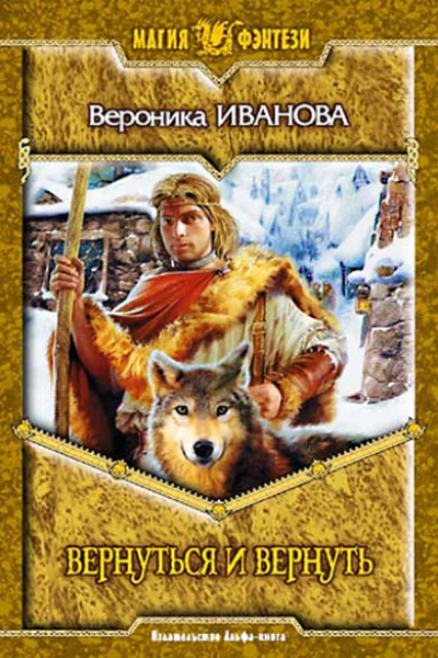 Вероника Иванова Вернуться и вернуть