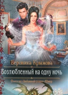 Вероника Крымова Возлюбленный на одну ночь