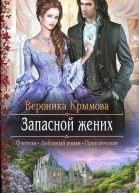 Вероника Крымова Запасной жених