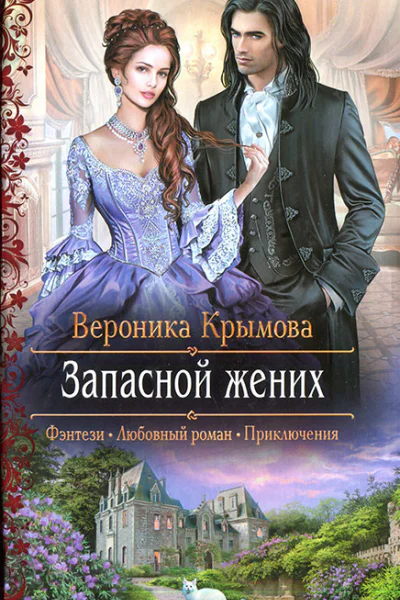 Вероника Крымова Запасной жених