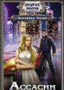 Вероника Мелан Ассасин