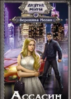 Вероника Мелан Ассасин