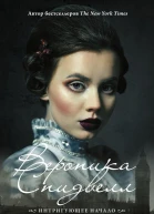 Вероника Спидвелл Интригующее начало