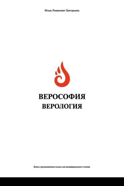 Верософия и Верология
