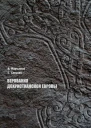 Верования дохристианской Европы