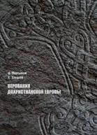 Верования дохристианской Европы
