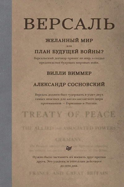 Версаль Желанный мир или план будущей войны