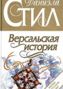 Версальская история