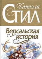 Версальская история