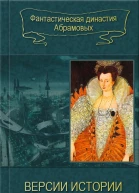 Версии истории сборник