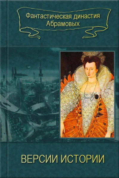 Версии истории сборник