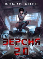 Версия 20 СИ