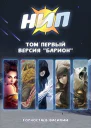 Версия Барион СИ