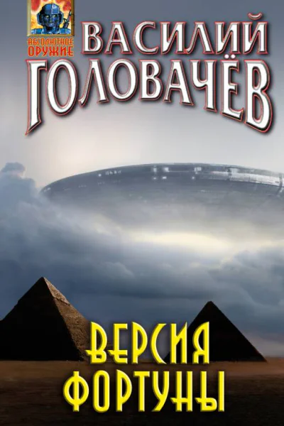 Версия фортуны Рассказ  Василий Головачёв