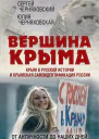 Вершина Крыма Крым в русской истории и крымская самоидентификация России От античности до наших дней