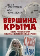 Вершина Крыма Крым в русской истории и крымская самоидентификация России От античности до наших дней