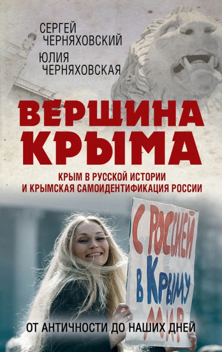 Вершина Крыма Крым в русской истории и крымская самоидентификация России От античности до наших дней