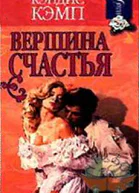 Вершина счастья