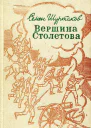 Вершина Столетова Рассказы повести