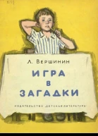 Вершинин Л Игра в загадки