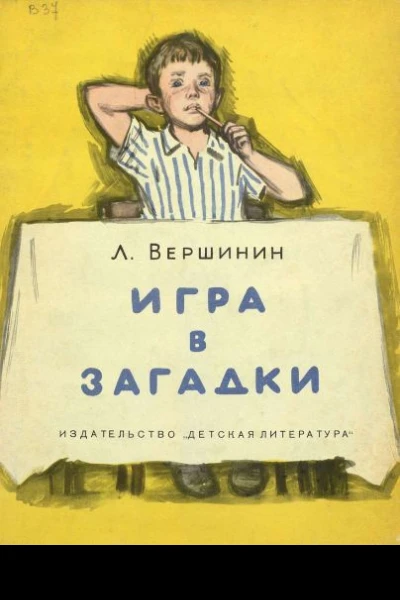 Вершинин Л Игра в загадки