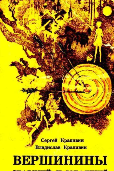 Вершинины старший и младший