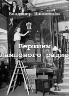 Вершины лампового радио