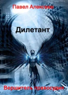 Вершитель правосудия Дилетант